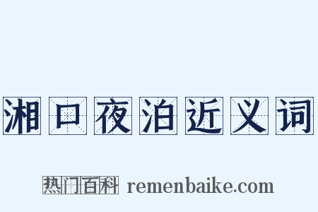 湘口夜泊近义词是什么意思的图片